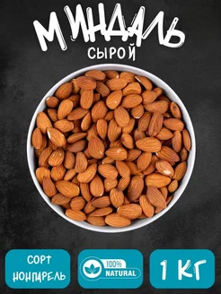 Миндаль сырой 1 кг. Это все для тебя 366594908 купить за 855 ₽ в интернет‑магазине Wildberries