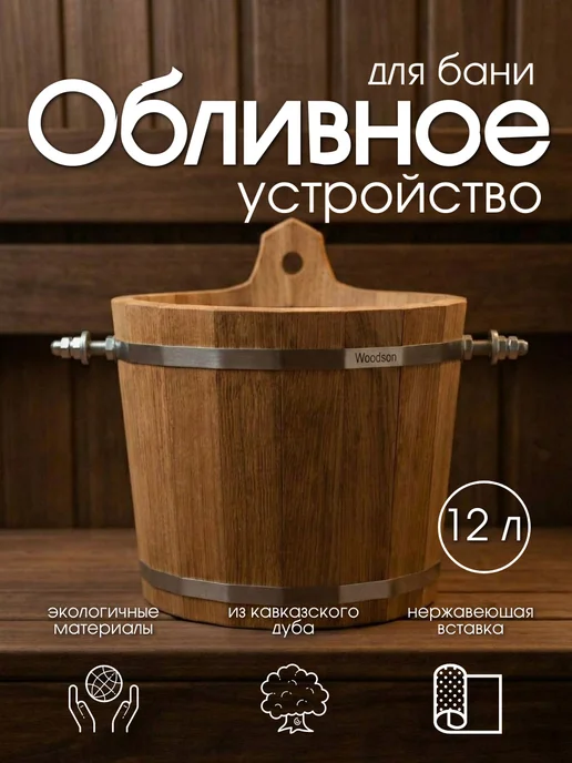 woodson Обливное устройство дуб, вариант