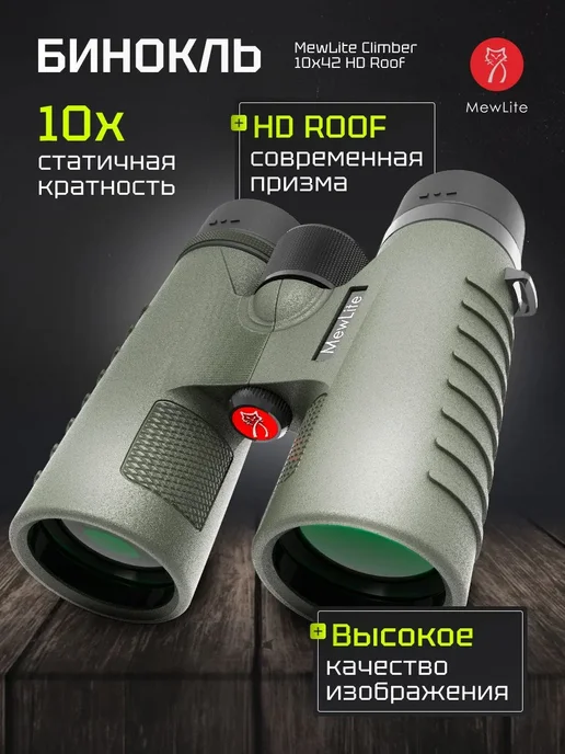 MewLite Бинокль Climber 10x42 HD Roof, 73102, 10x42