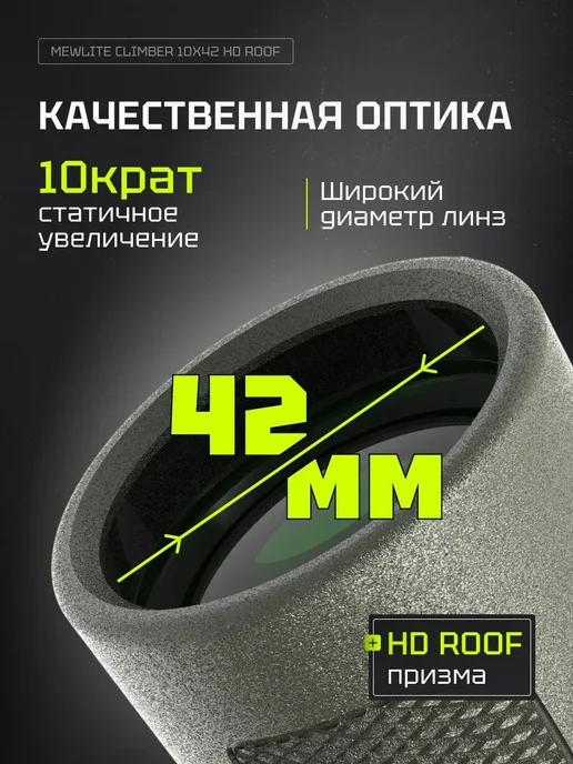 MewLite Бинокль Climber 10x42 HD Roof, 73102, 10x42, фото 3