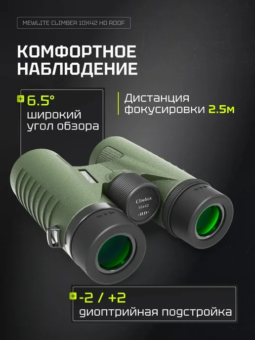 MewLite Бинокль Climber 10x42 HD Roof, 73102, 10x42, фото 6