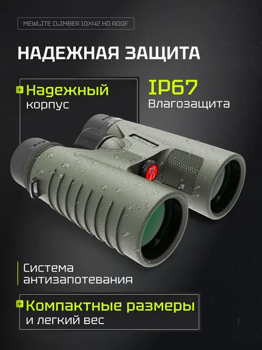 MewLite Бинокль Climber 10x42 HD Roof, 73102, 10x42, фото 7