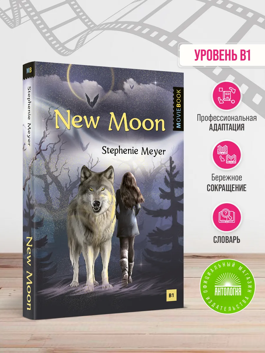 Новолуние (New Moon)