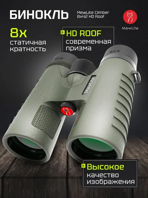 MewLite Бинокль Climber 8x42 HD Roof, 73101, 8x42