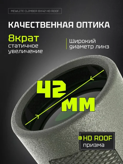 MewLite Бинокль Climber 8x42 HD Roof, 73101, 8x42, фото 3