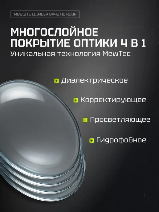 MewLite Бинокль Climber 8x42 HD Roof, 73101, 8x42, фото 4