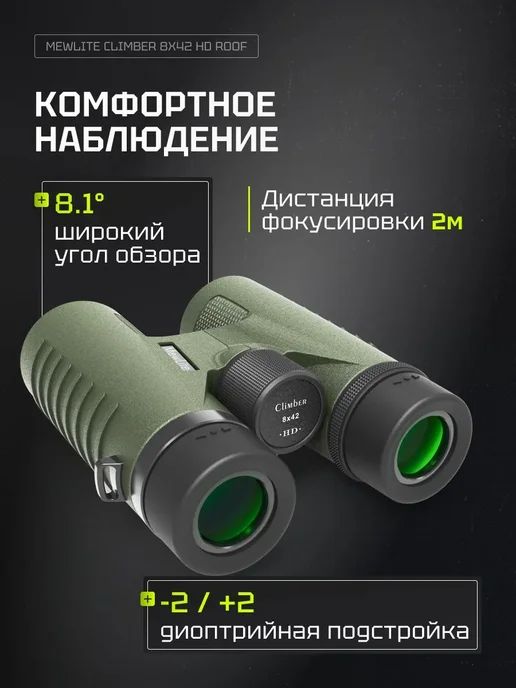 MewLite Бинокль Climber 8x42 HD Roof, 73101, 8x42, фото 6