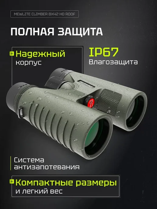 MewLite Бинокль Climber 8x42 HD Roof, 73101, 8x42, фото 7