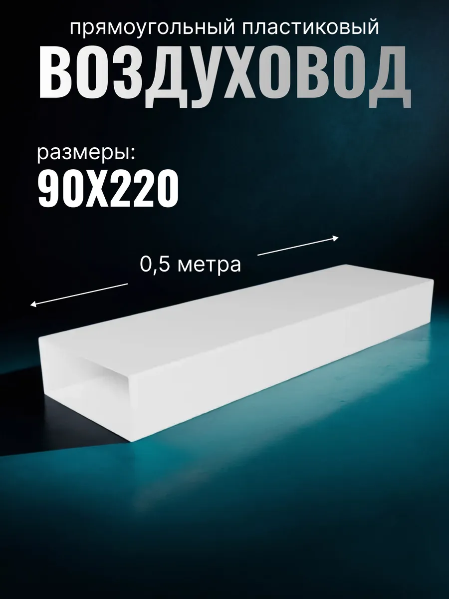 Воздуховод прямоугольный 0,5 90х220 мм пластик 922ВП белый