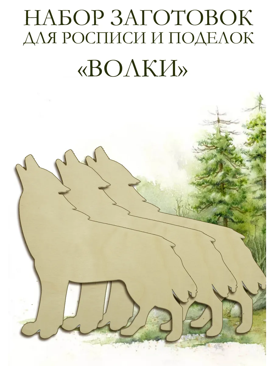 заготовка для творчества волки