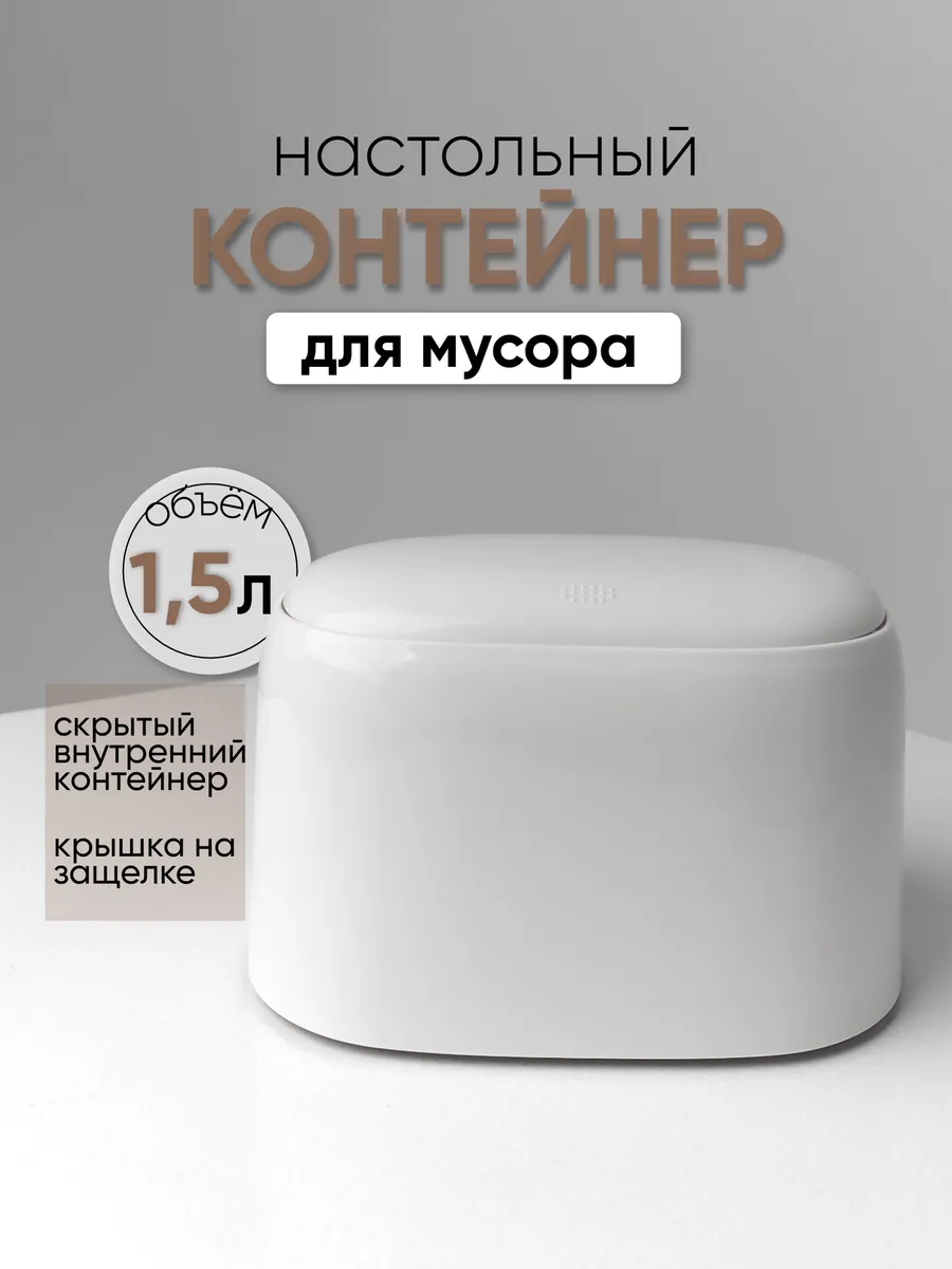 мусорка настольная