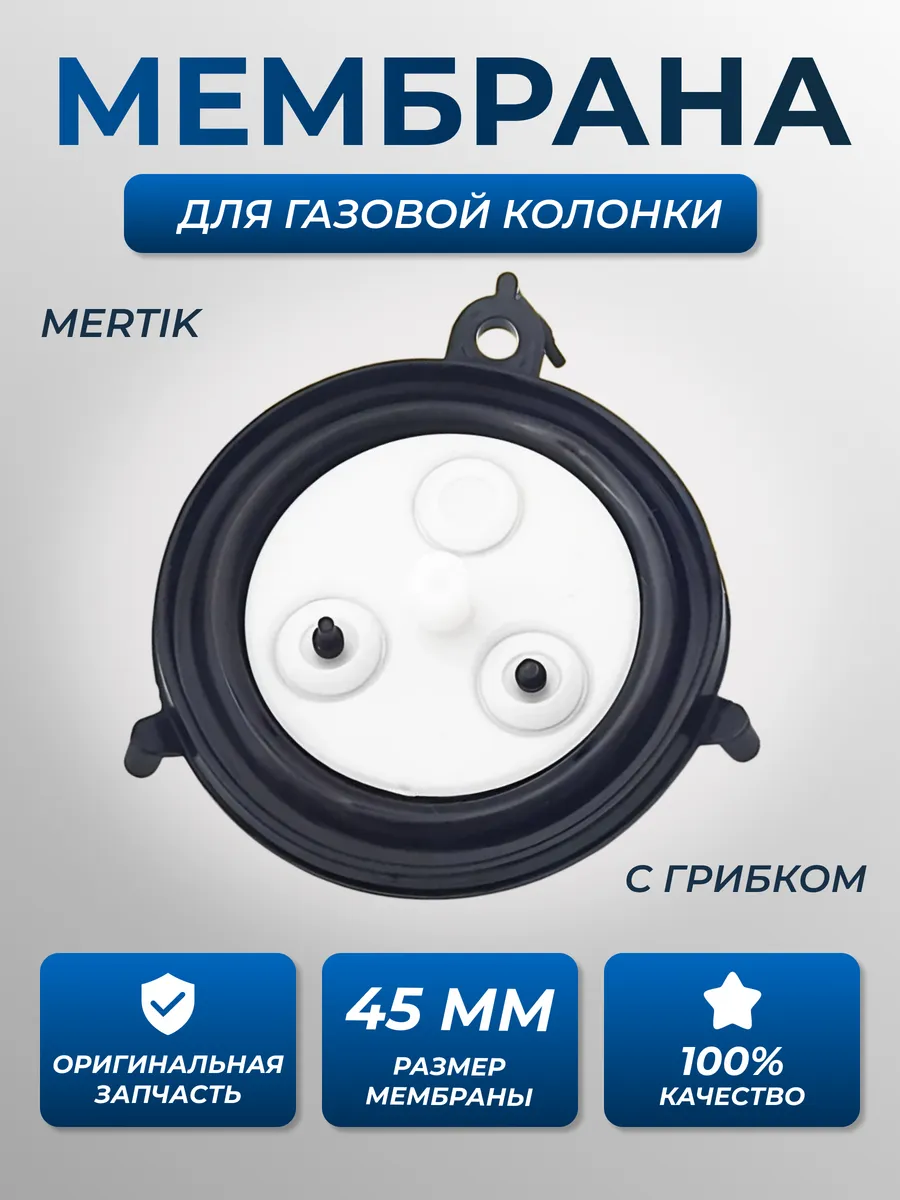 Мембрана для газовой колонки Mertik