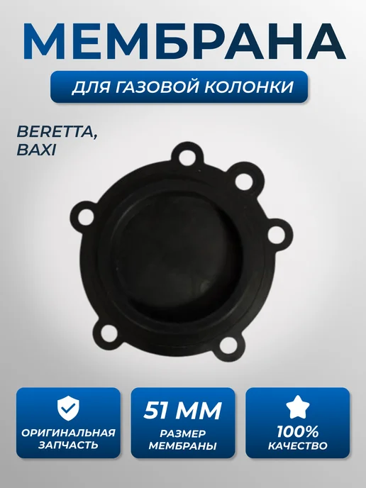 Мембрана газовой колонки Беретта AQUA Innovita BAXI, вариант