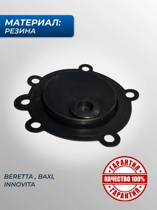 Мембрана газовой колонки Беретта AQUA Innovita BAXI, вариант, фото 2