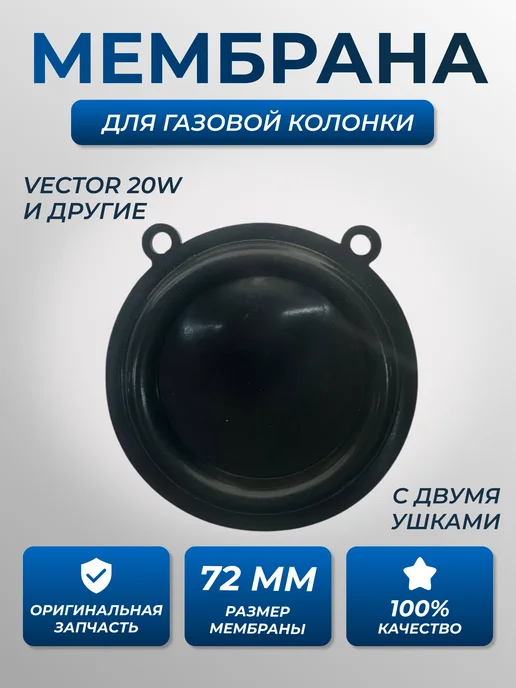 Мембрана газовой колонки Vector, вариант
