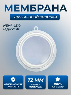 Мембрана газовой колонки Нева 4510