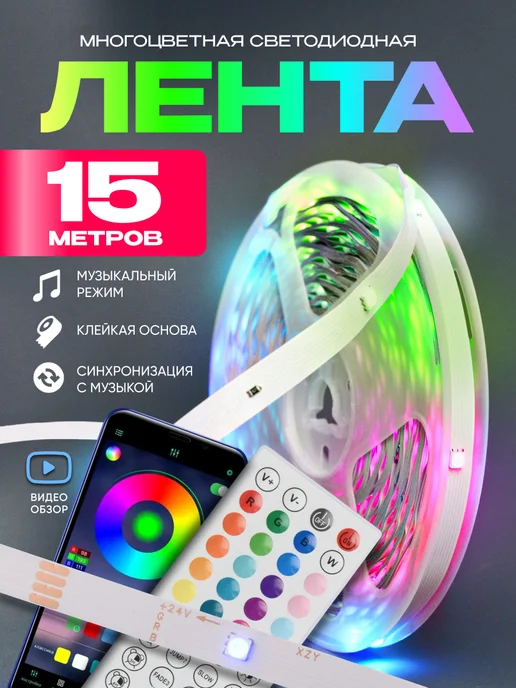 ЧехолГуру Светодиодная лента 20 метров RGB с пультом, 15 м