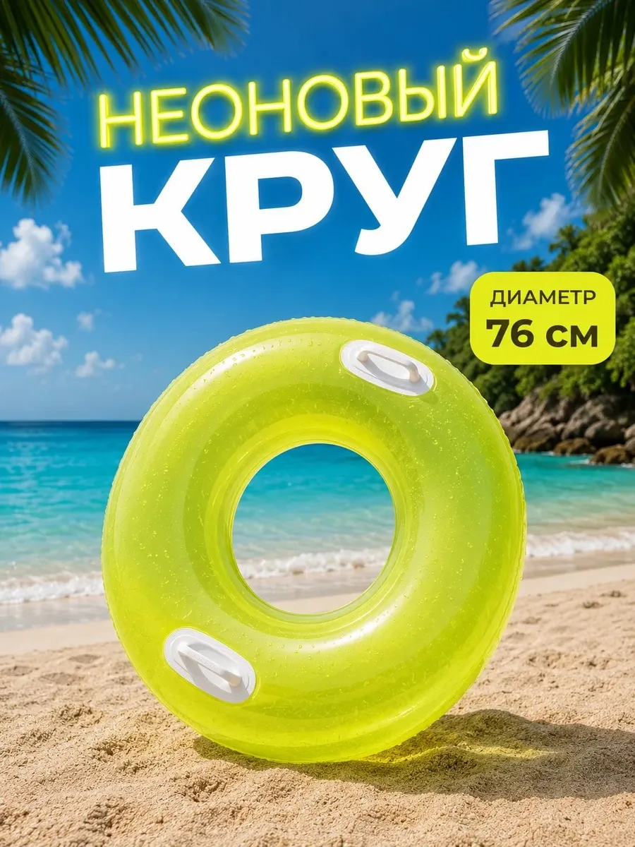 Круг для плавания детский 76 см