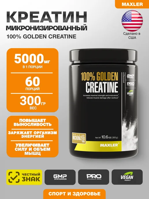 MAXLER Креатин моногидрат 100% Golden Creatine 300 гр, 300 г