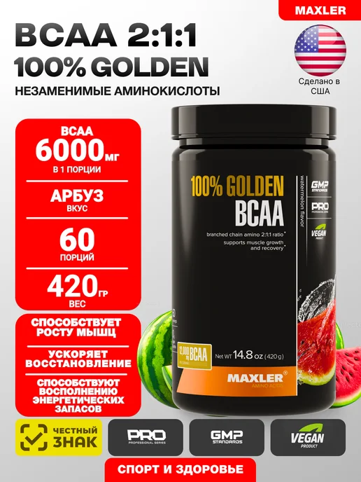 MAXLER БЦАА 100% Golden BCAA 420 гр Арбуз, 420 г