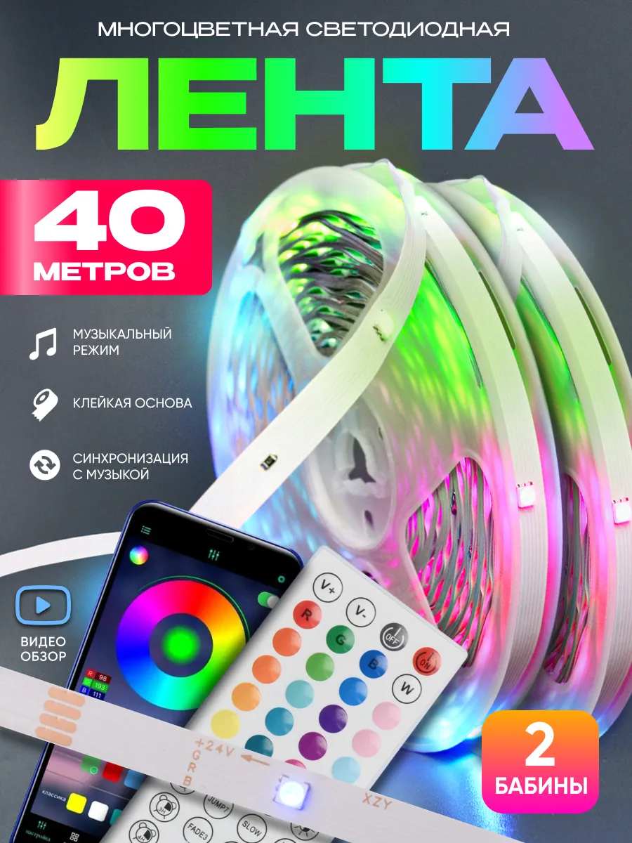Светодиодная лента 40 метров RGB с пультом