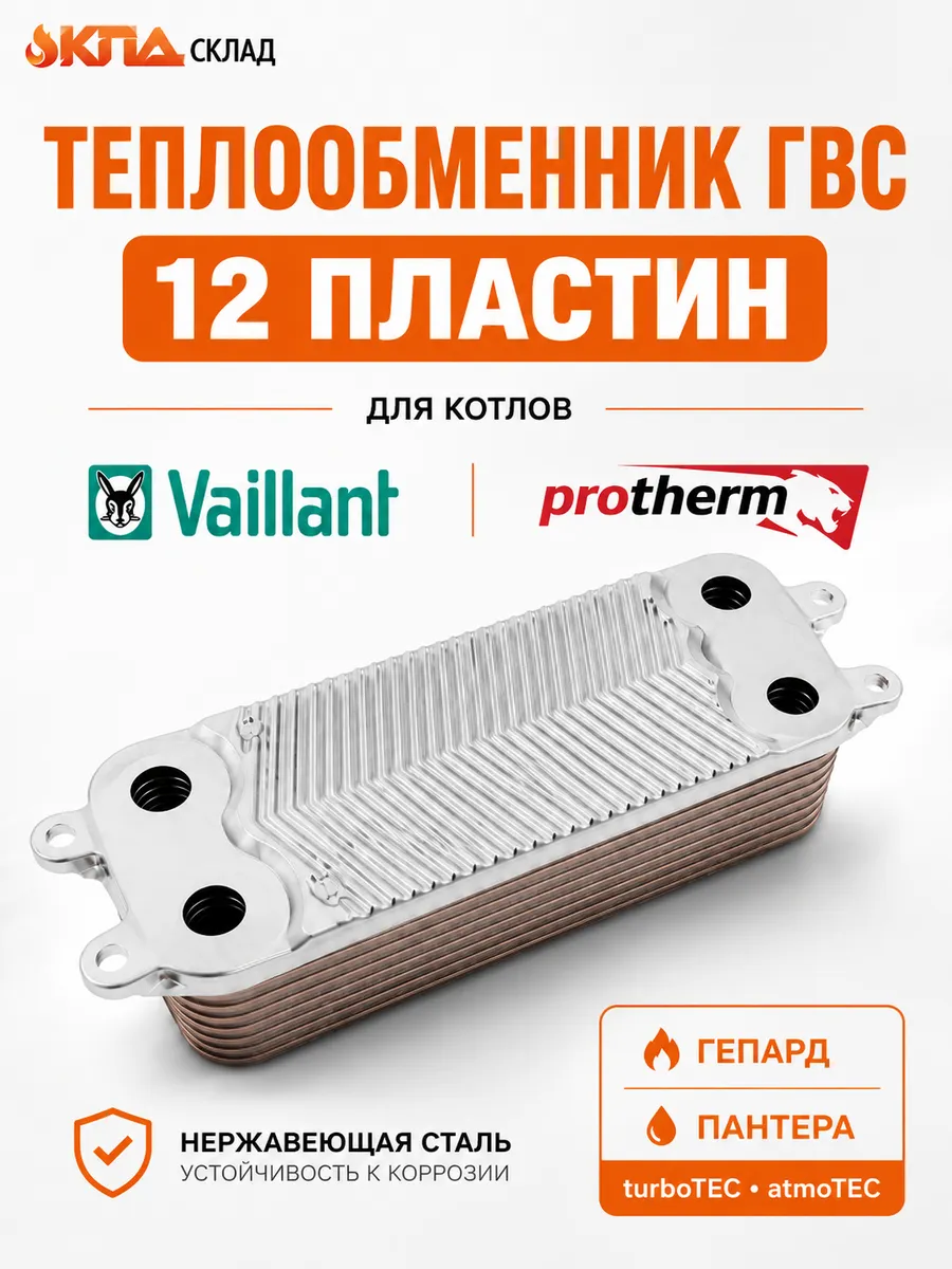 Теплообменник для котла Vaillantа 12 пластин (Generous)