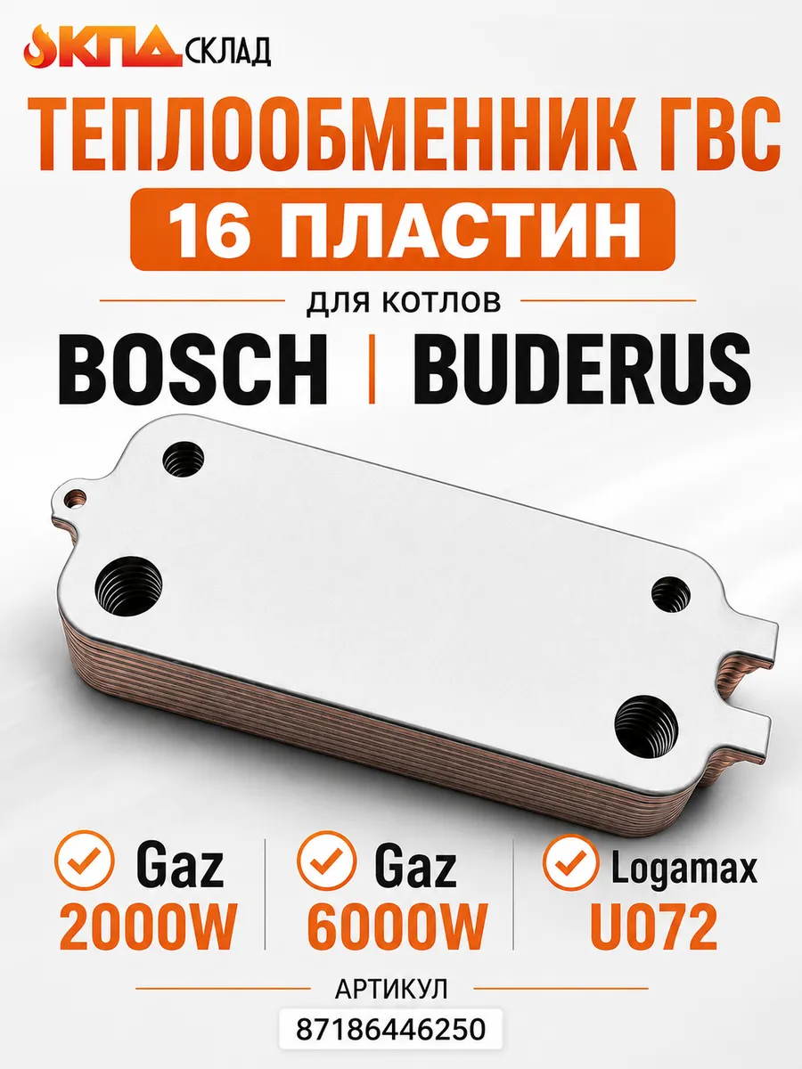 Теплообменник для котла Bosch Buderus 16 пластин (Bingo)