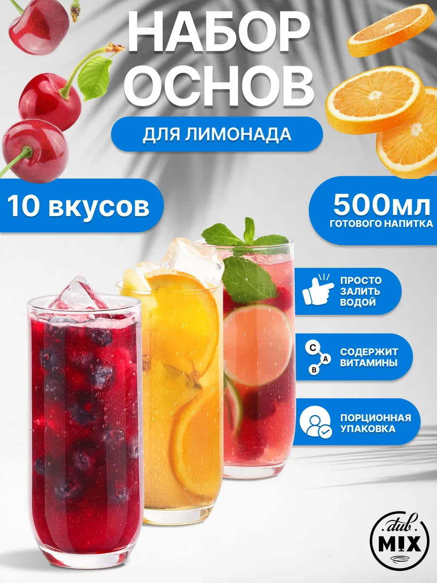 Набор концентратов для лимонада 10 шт