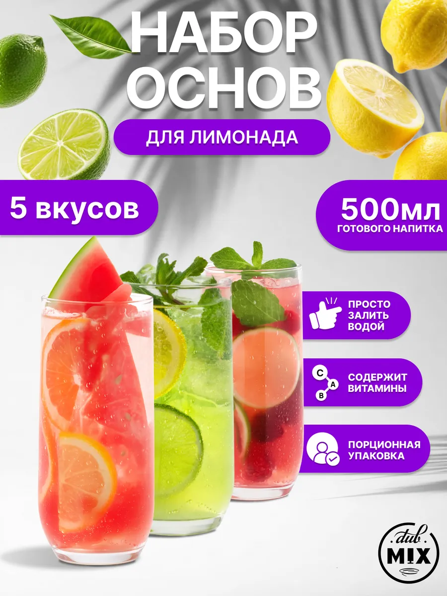 Порционная основа для лимонада ассорти 5 разных вкусов