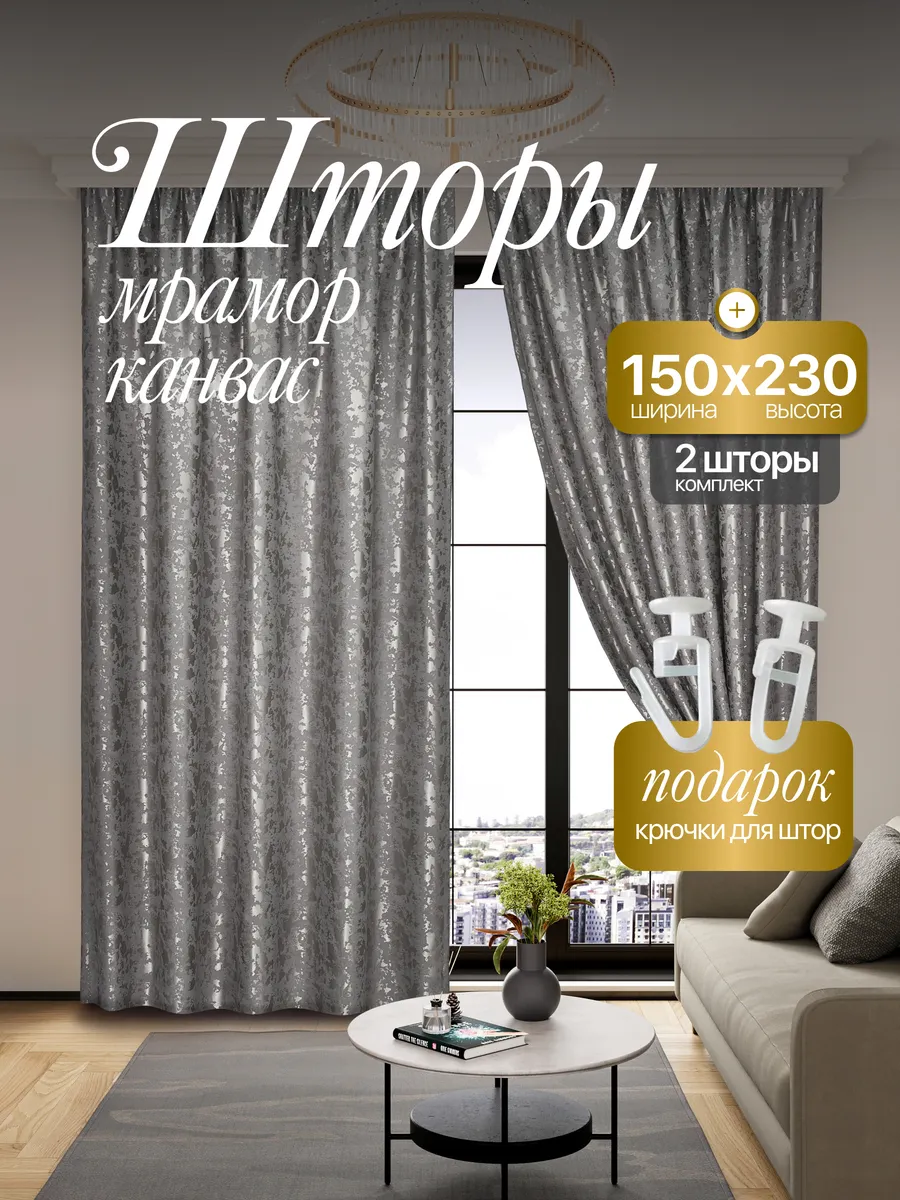 Шторы Мрамор канвас 150*230 для спальни и гостиной