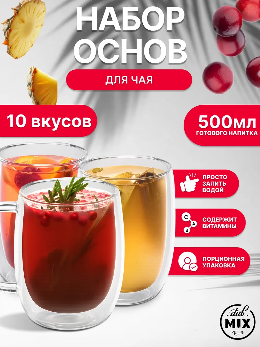 Порционная основа для чая ассорти Набор разных вкусов 10шт