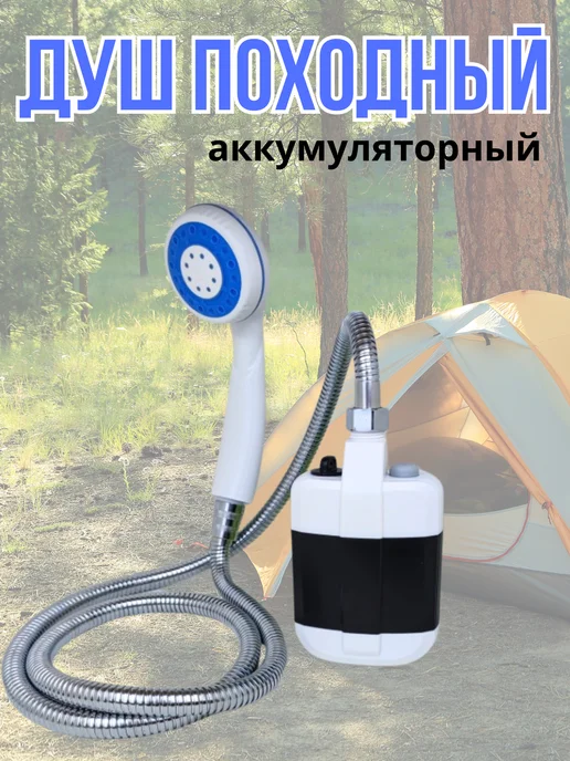 Универсам-1 Походный душ с насосом портативный туристический переносной, вариант