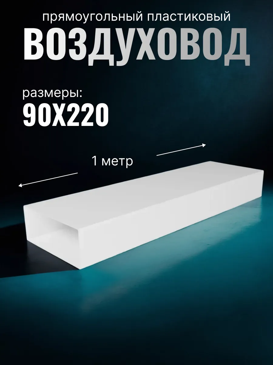 Воздуховод прямоугольный 1 м 90х220 мм пластик 922ВП1 белый