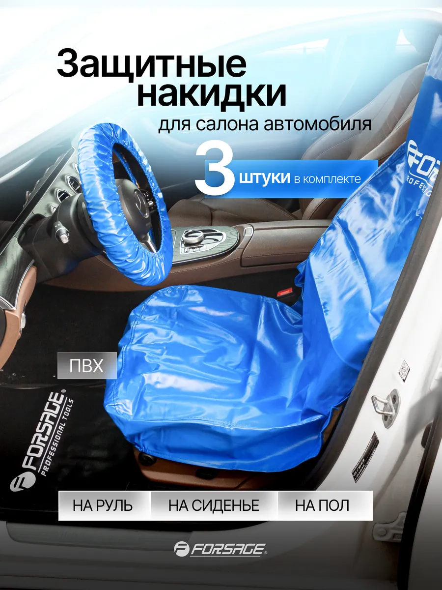 Накидки ПВХ защитные для салона автомобиля, 3 шт.