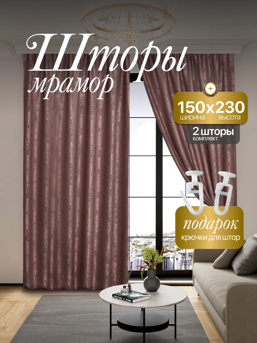 Шторы Мрамор 150*230 для спальни и гостиной