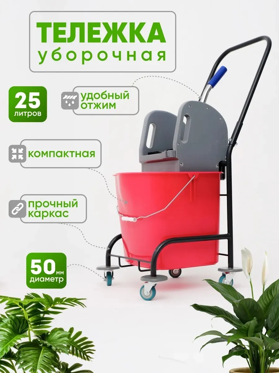 Уборочная тележка с отжимом РАФА, ведро 25л, колёса 50мм