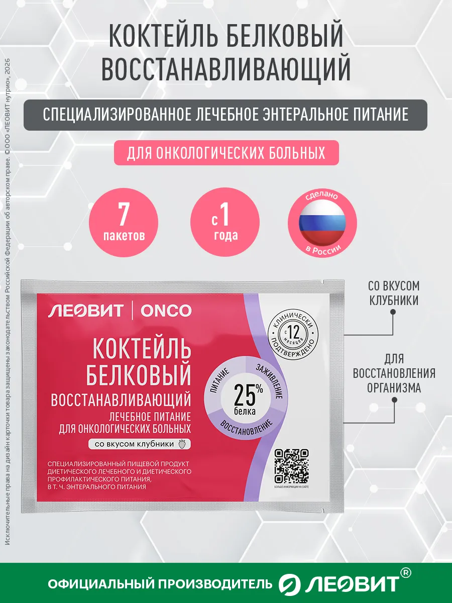 Коктейль белковый восстанавливающий ONCO энтеральное питание