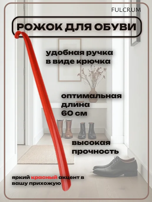 FULCRUM Ложка для обуви пластмассовый рожок, красный