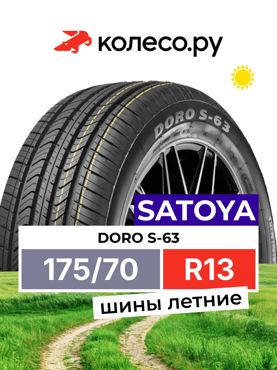 Шины летние R13 R175 70 82 T DORO S-63