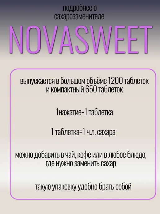 Novasweet Сахарозаменитель в таблетках 650, вариант, фото 2