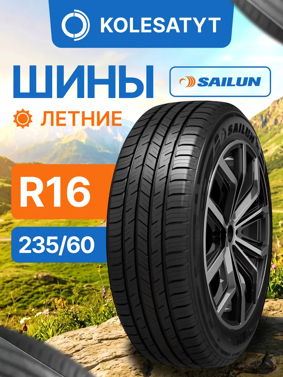 шины летние 235 60R16 100V