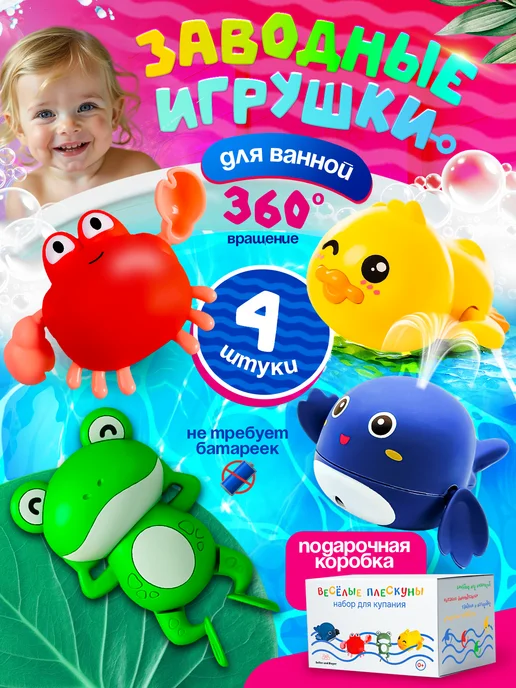Seller and Buyer Заводные игрушки для купания в ванной, вариант