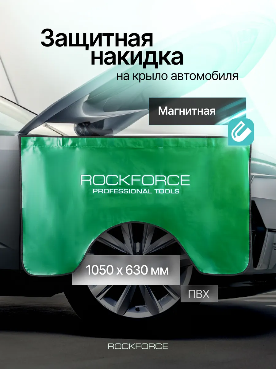 Накидка защитная магнитная на крыло 1050х630 мм, в чехле