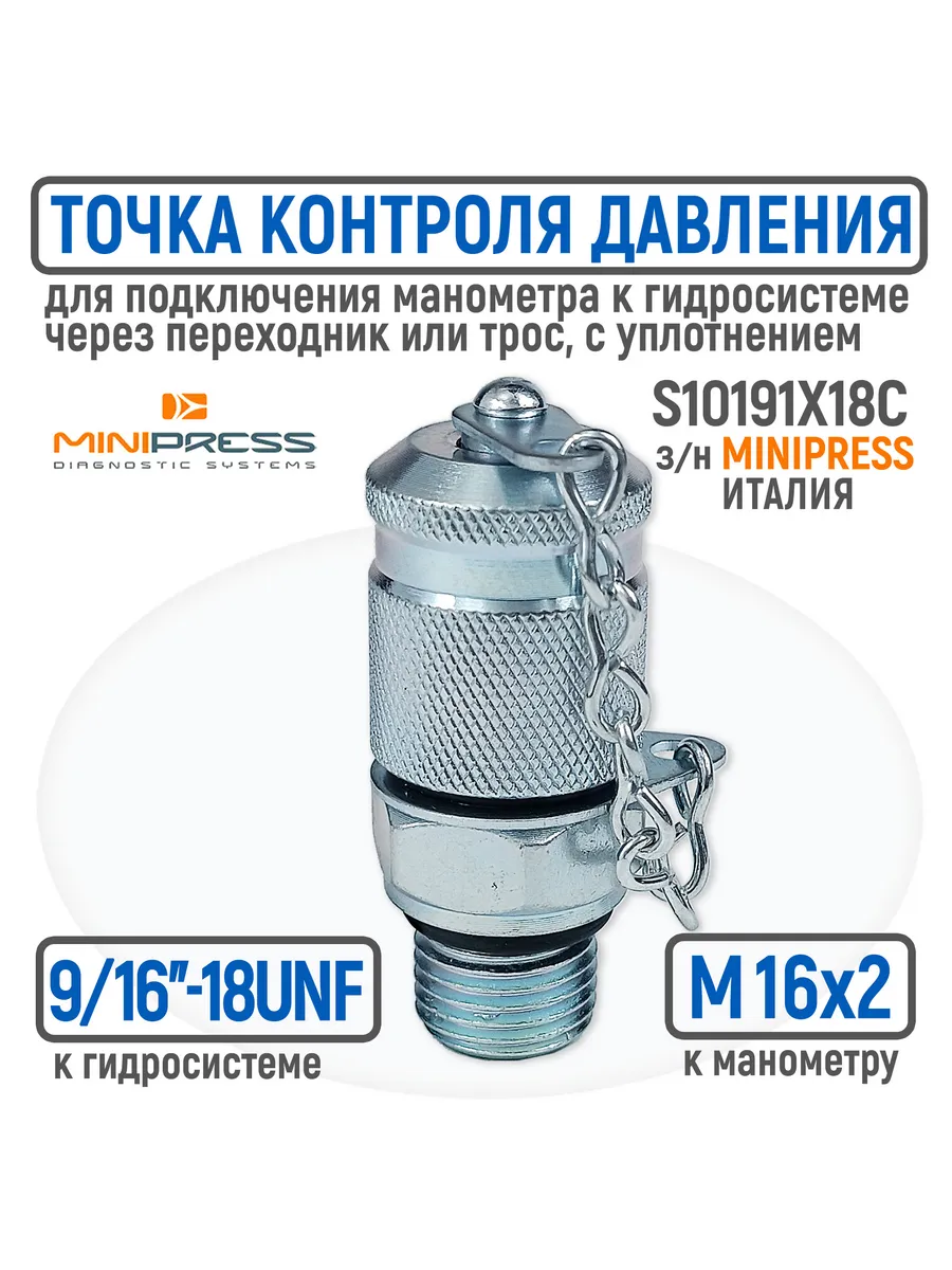 Точка контроля давления 9 16 -18UNF - M16x2