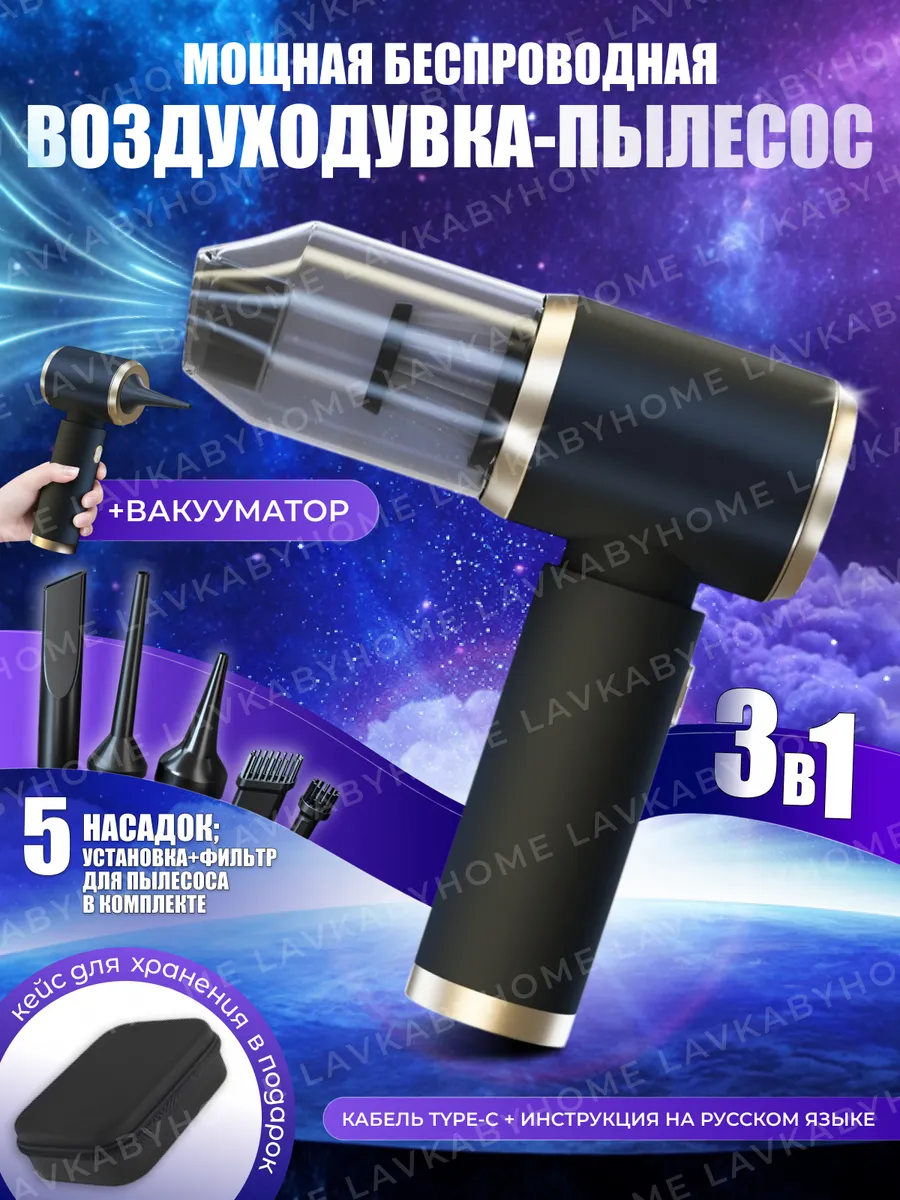 Воздуходувка аккумуляторная пылесос для компьютера 3в1