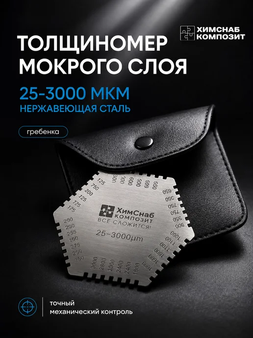 ХимСнаб Композит Гребенка мокрого слоя 25-3000 мкм толщиномер мокрого слоя, вариант