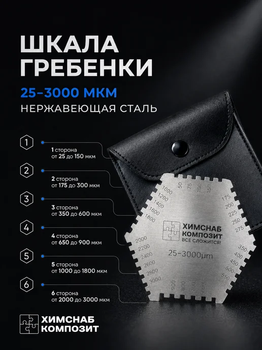 ХимСнаб Композит Гребенка мокрого слоя 25-3000 мкм толщиномер мокрого слоя, вариант, фото 4