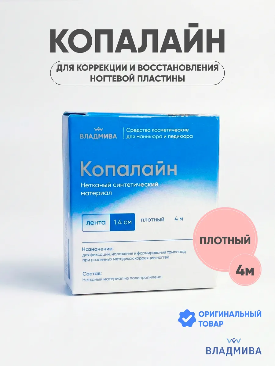 Копалайн для тампонады ремонта вросшего ногтя 4м