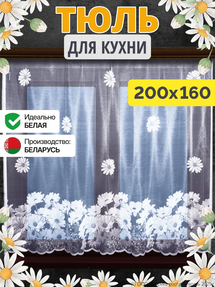 Тюль на кухню короткий 200х160см (ШхВ)