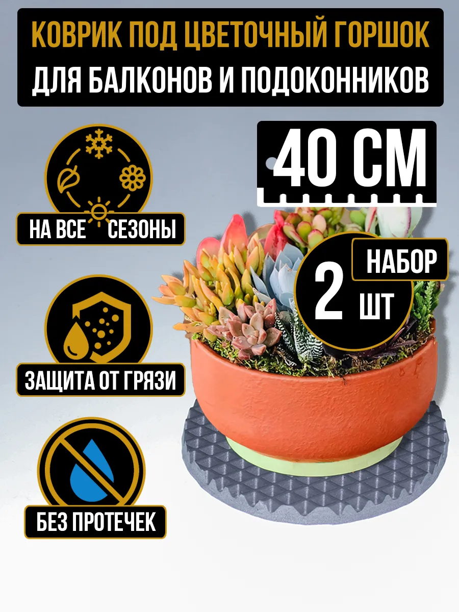 Коврик поддон под цветочный горшок кашпо 40x40